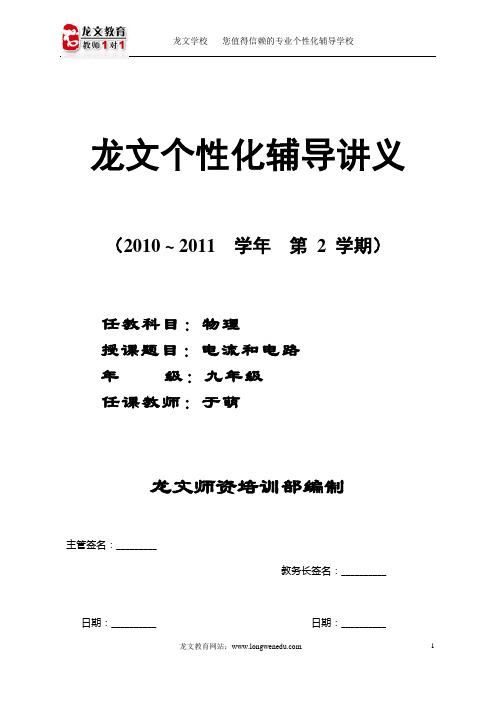 龙文教育个性化辅导讲义  电流和电路                          20110807上午08点两小时 (第10次课)