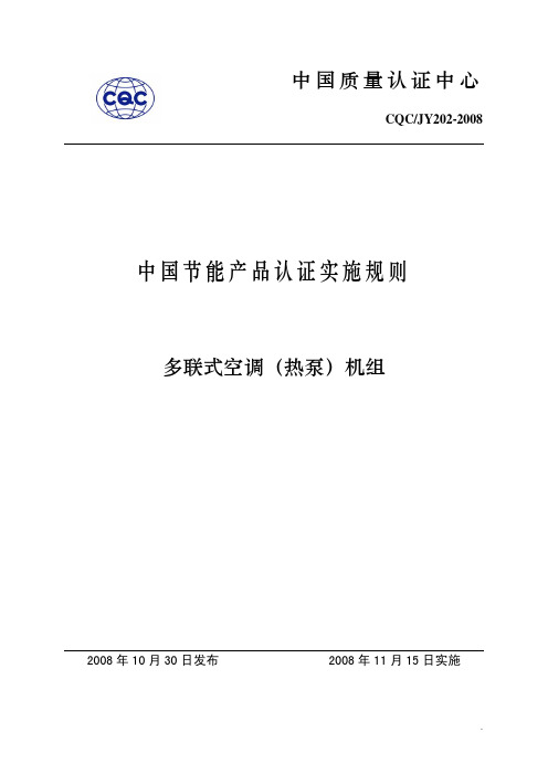 多联式空调(热泵)机组节能认证实施规则