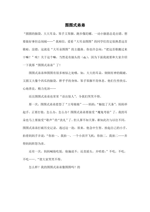 图图式弟弟_小学六年级作文500字