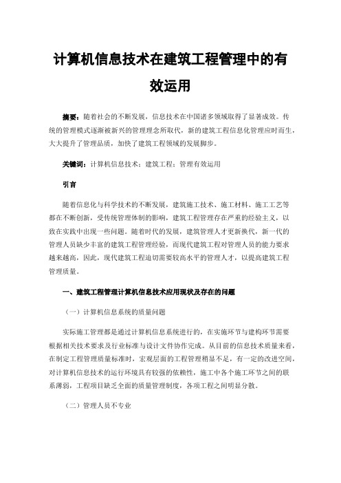 计算机信息技术在建筑工程管理中的有效运用