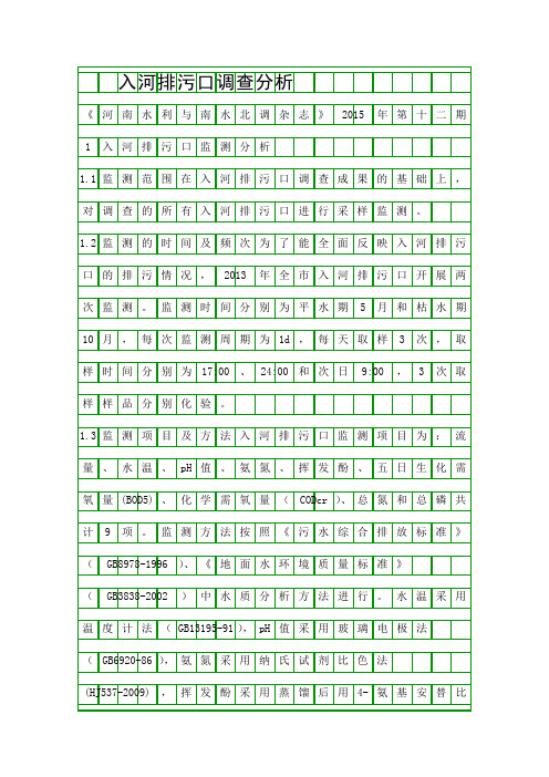 入河排污口调查分析精品资料
