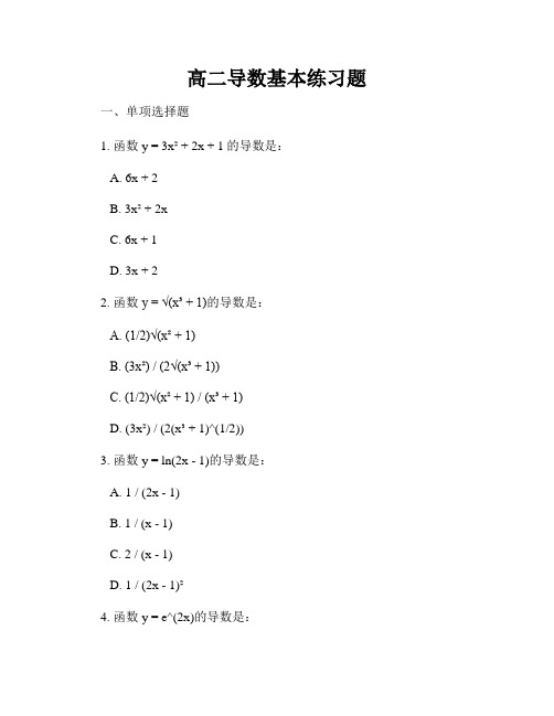 高二导数基本练习题