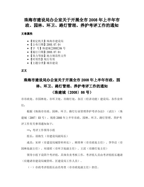 珠海市建设局办公室关于开展全市2008年上半年市政、园林、环卫、路灯管理、养护考评工作的通知