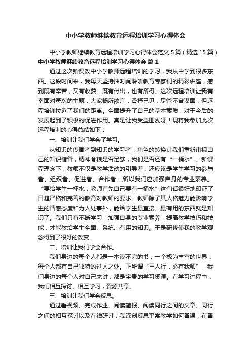 中小学教师继续教育远程培训学习心得体会范文5篇（精选15篇）