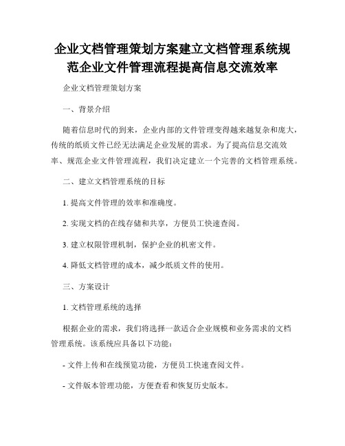 企业文档管理策划方案建立文档管理系统规范企业文件管理流程提高信息交流效率