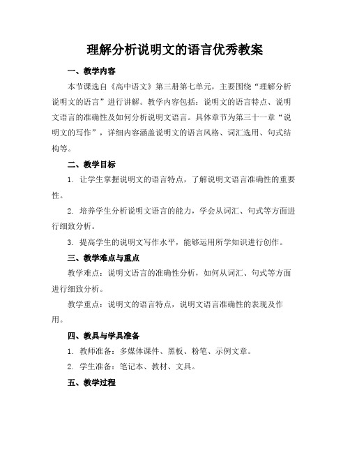 理解分析说明文的语言优秀教案