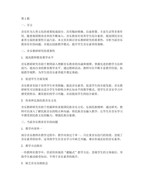 音乐教研研究专题(3篇)