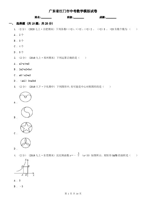 广东省江门市中考数学模拟试卷