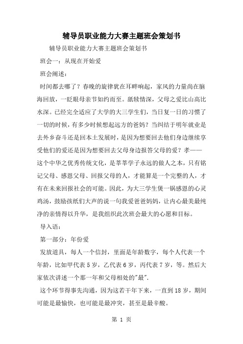 最新辅导员职业能力大赛主题班会策划书-范文文档