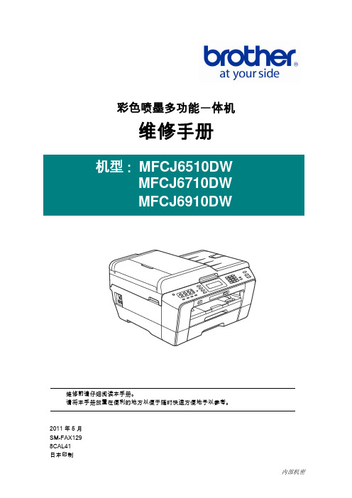 打印机维修手册：MFCJ6710DW_J6910DW维修手册-ASC