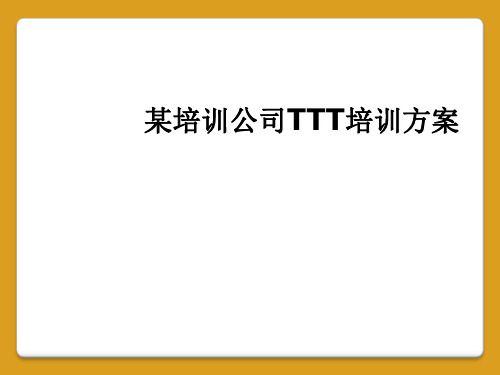 某培训公司TTT培训方案