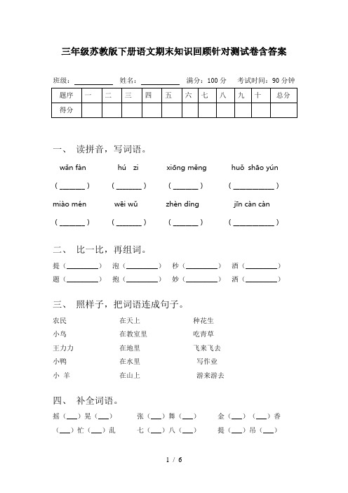 三年级苏教版下册语文期末知识回顾针对测试卷含答案