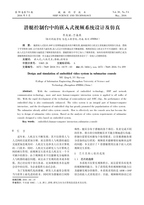 潜艇控制台中的嵌入式视频系统设计及仿真