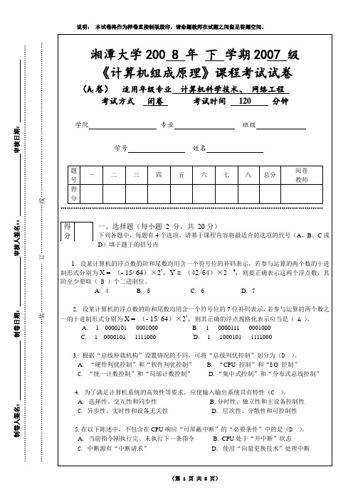 湘潭大学07级计算机组成原理试卷A1