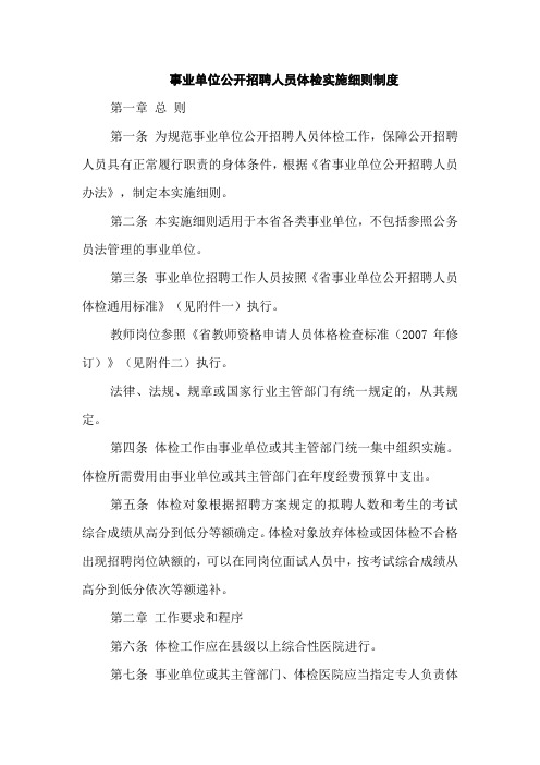 事业单位公开招聘人员体检实施细则制度