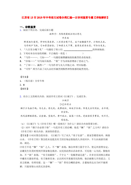 江苏省13市2019年中考语文试卷分类汇编--古诗词鉴赏专题【详细解析】