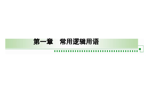 人教课标版高中数学选修1-1第一章 常用逻辑用语充分条件与必要条件课件2