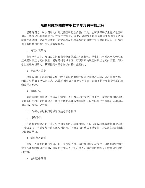 浅谈思维导图在初中数学复习课中的运用