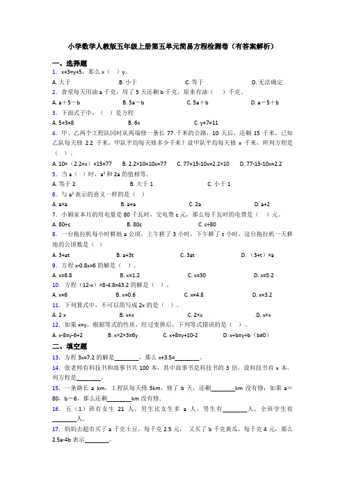 小学数学人教版五年级上册第五单元简易方程检测卷(有答案解析)