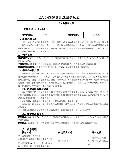 比大小教学设计及教学反思