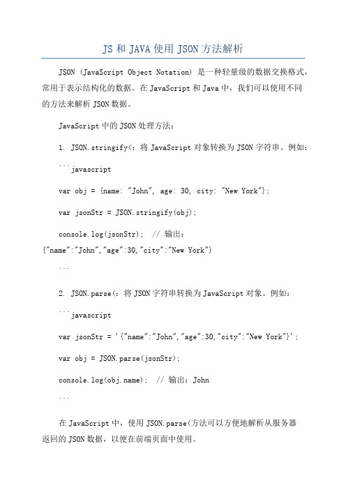 JS和JAVA使用JSON方法解析