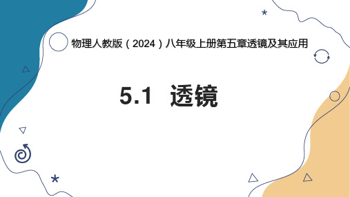 物理人教版(2024)八年级上册第五章透镜及其应用-5.1 透镜 课件