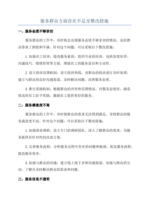 服务群众方面存在不足及整改措施