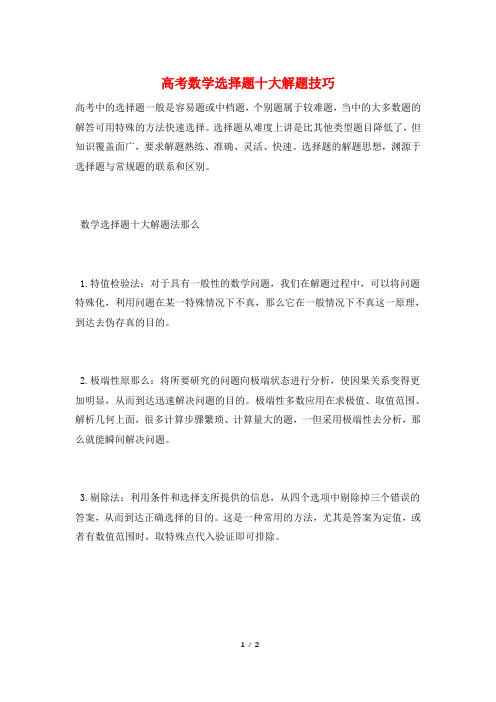 高考数学选择题十大解题技巧
