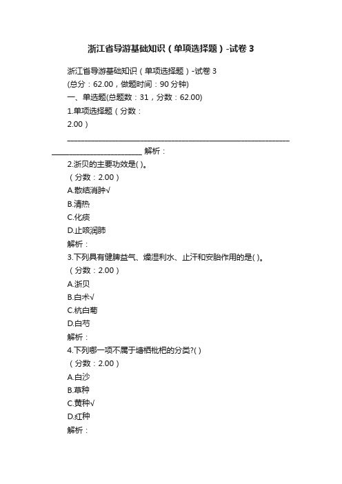 浙江省导游基础知识（单项选择题）-试卷3