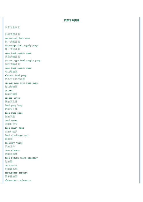 汽车专业英语