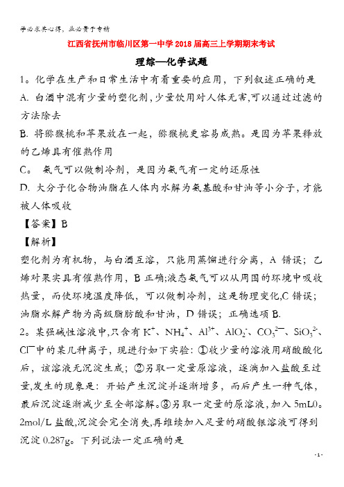 江西省抚州市临川区第一中学2018届高三化学上学期期末考试试题(含解析)