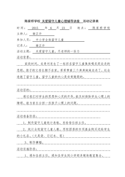 陈家桥学校团委   关爱留守儿童 活动记录表