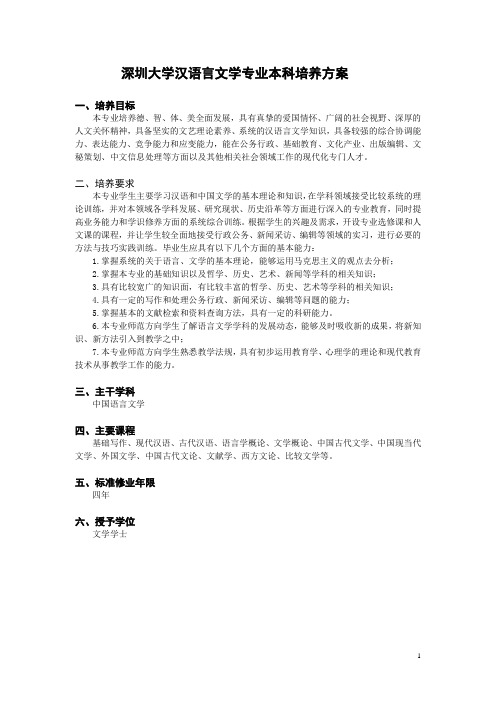 深圳大学汉语言文学专业本科培养方案