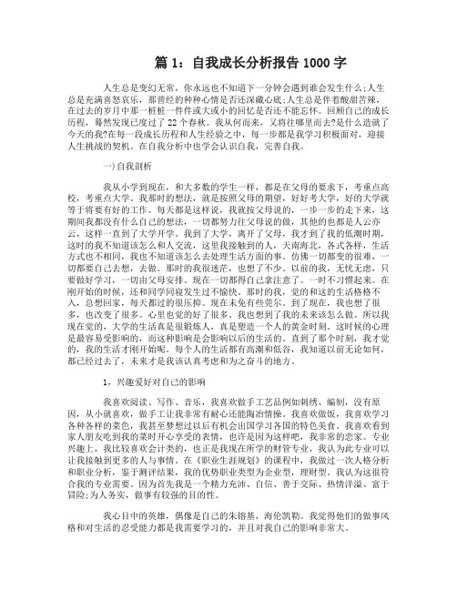 自我成长分析报告1000字_个人成长分析报告1000字-1