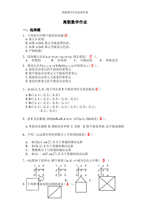 离散数学作业标准答案