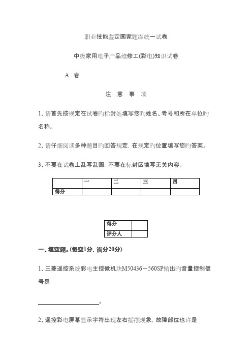 2023年中级家用电子产品维修工知识试题