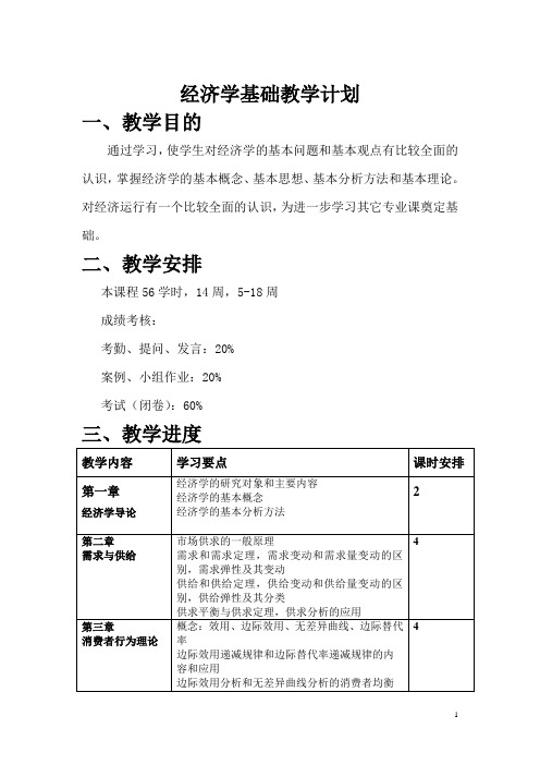 经济学基础教学计划