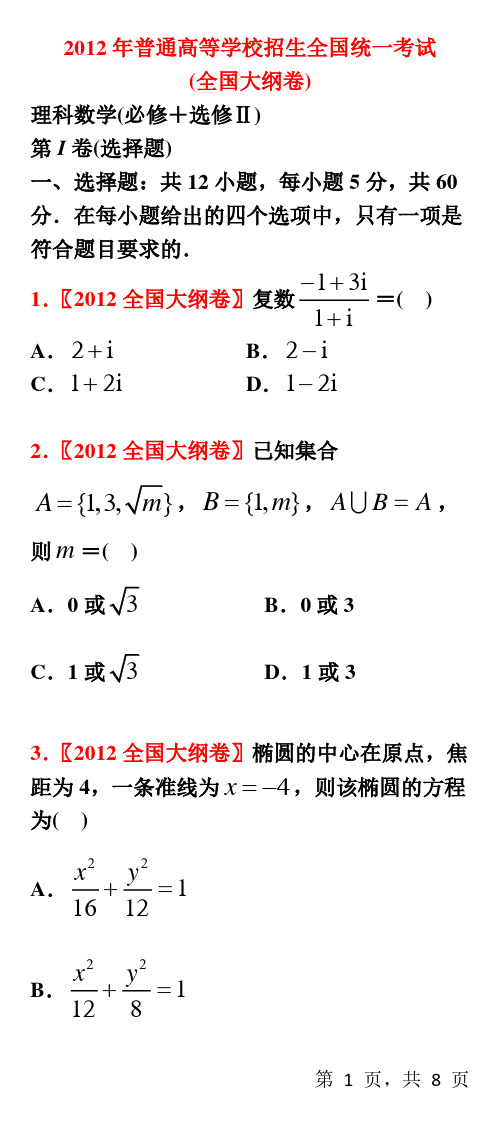 2012年高考理科数学试题(全国大纲卷)【学生试卷】【手机阅读】