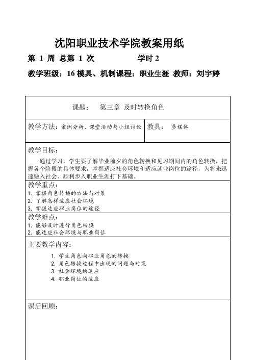 职业生涯与就业指导教案3-及时转换角色 - 副本