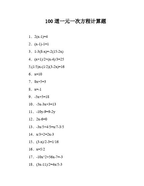 100道一元一次方程计算题