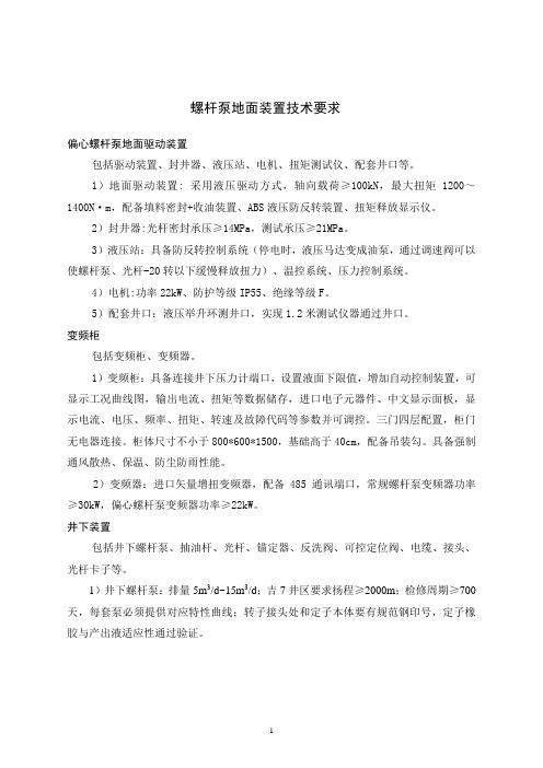 螺杆泵驱动装置技术要求