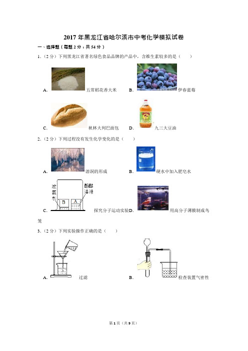 2017年黑龙江省哈尔滨市中考化学模拟试卷(可编辑修改word版)