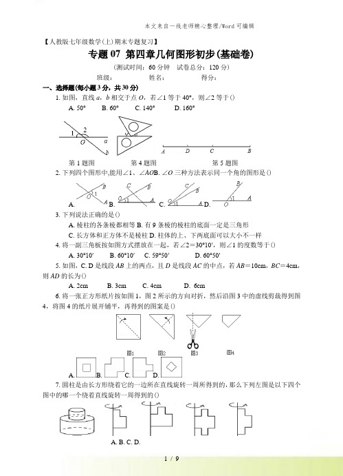 人教版七年级上册期末专题复习07：第四章几何图形初步(基础卷)