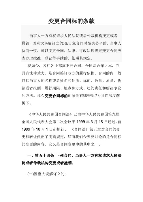 变更合同标的条款