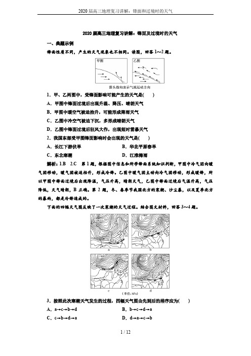 2020届高三地理复习讲解：锋面和过境时的天气