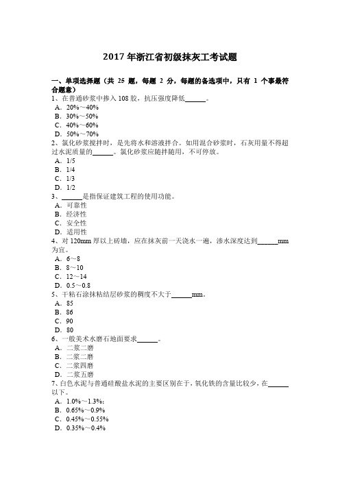 2017年浙江省初级抹灰工考试题