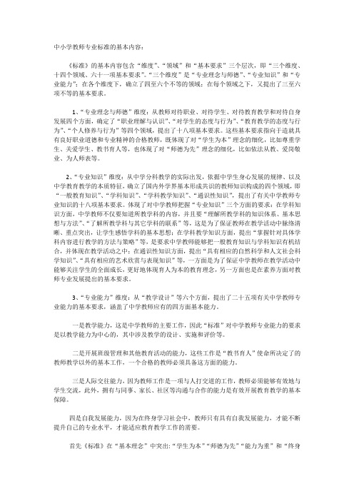 中小学教师专业标准的基本内容