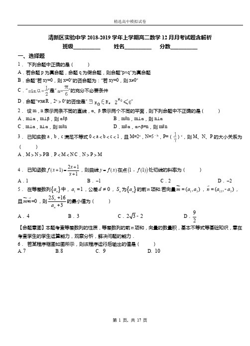 清新区实验中学2018-2019学年上学期高二数学12月月考试题含解析