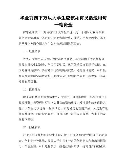 毕业前攒下万块大学生应该如何灵活运用每一笔资金