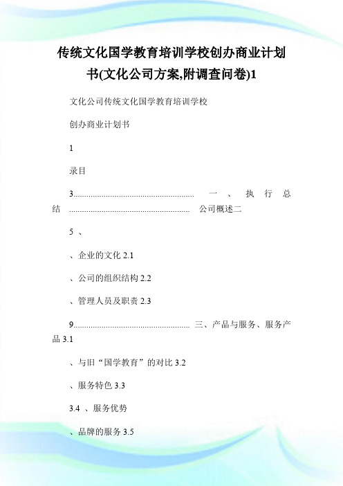 传统文化国学教育培训学校创办商业计划书(文化公司方案,附调查问卷)1.doc